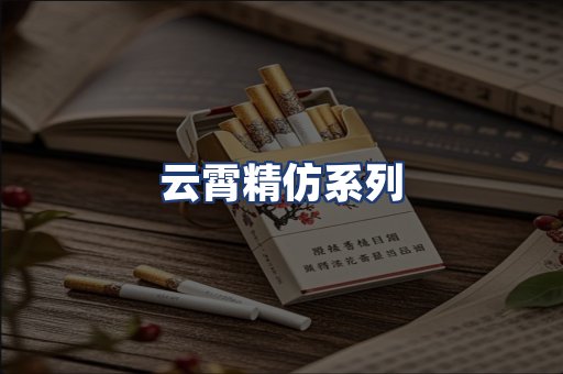云霄精仿系列
